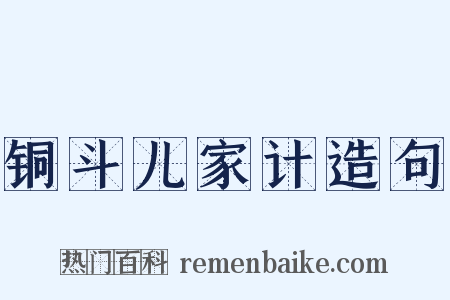 铜斗儿家计造句是什么意思的图片